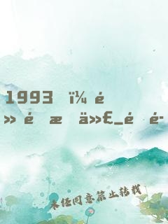 1993，黃金時代